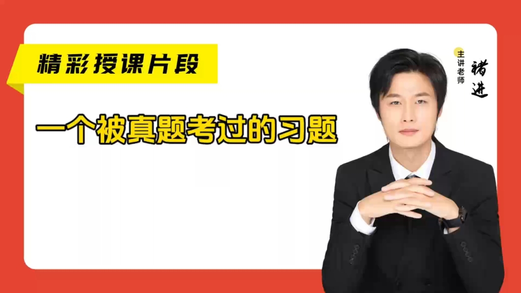 一个被真题考过的习题