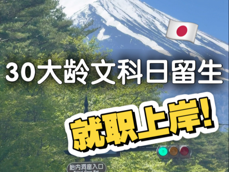 零基础日语赴日大龄文科修士，我是如何拿到日企内定的？！