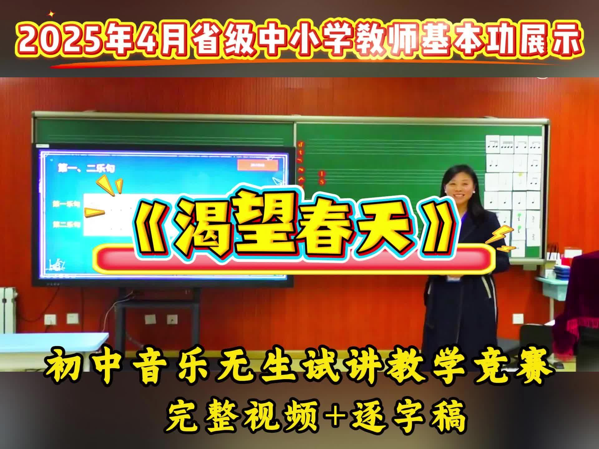 码住！初中音乐无生试讲《渴望春天》视频