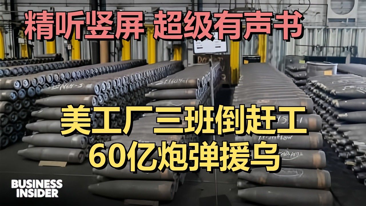 美帝军工狂造三倍杀器援乌：美国炮弹产能一年翻三倍，斯克兰顿工