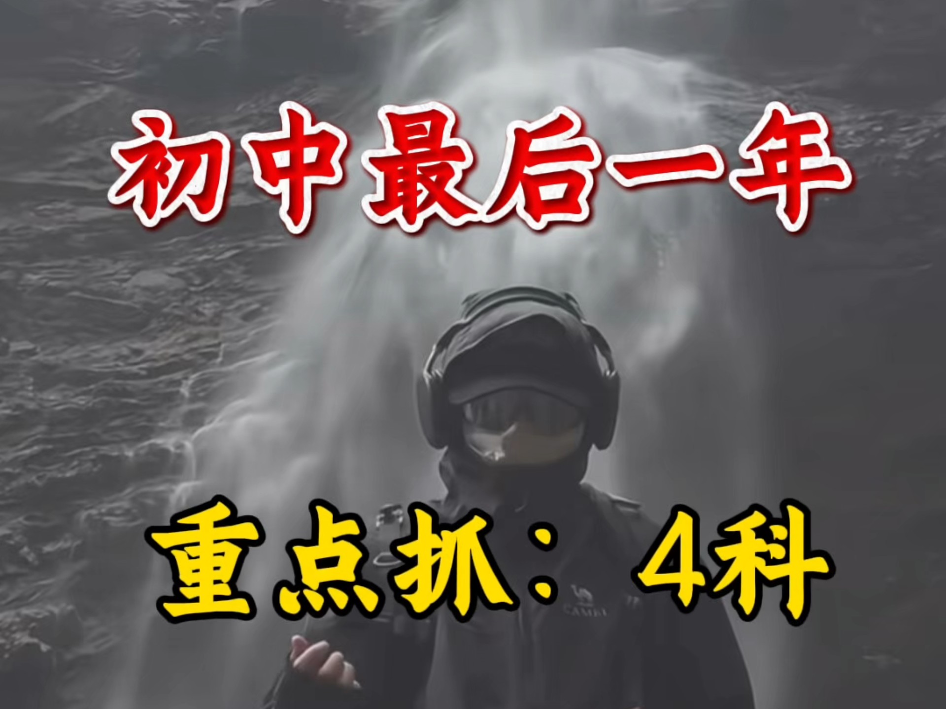 初中最后一年重点抓4科中考不下650