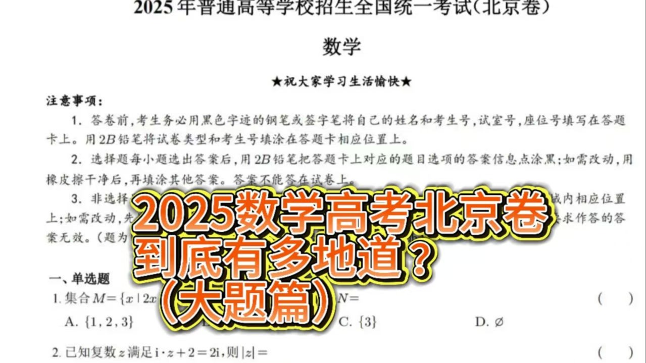 2025数学高考北京卷到底有多地道？（大题篇）