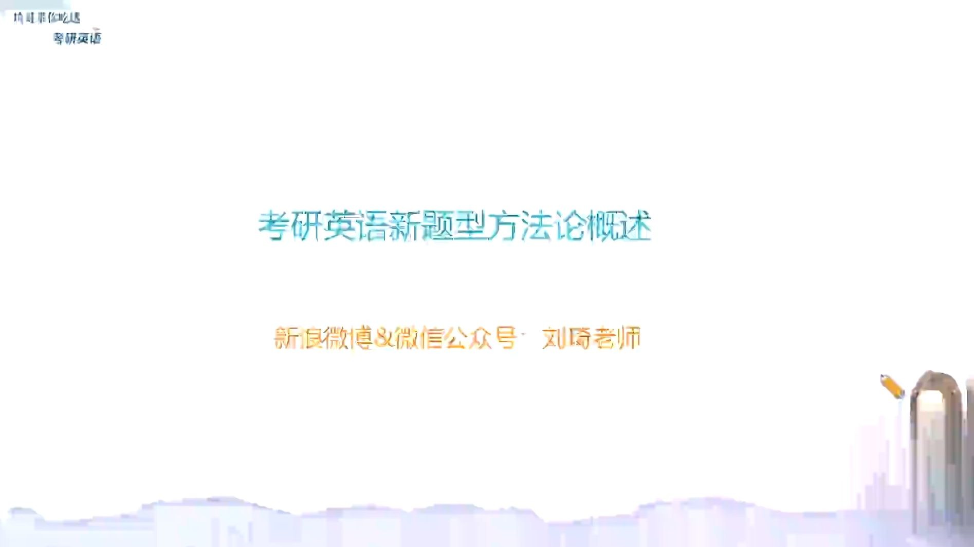 【最新】2026考研英语小三门《刘琦新题型逻辑》方法论概述英