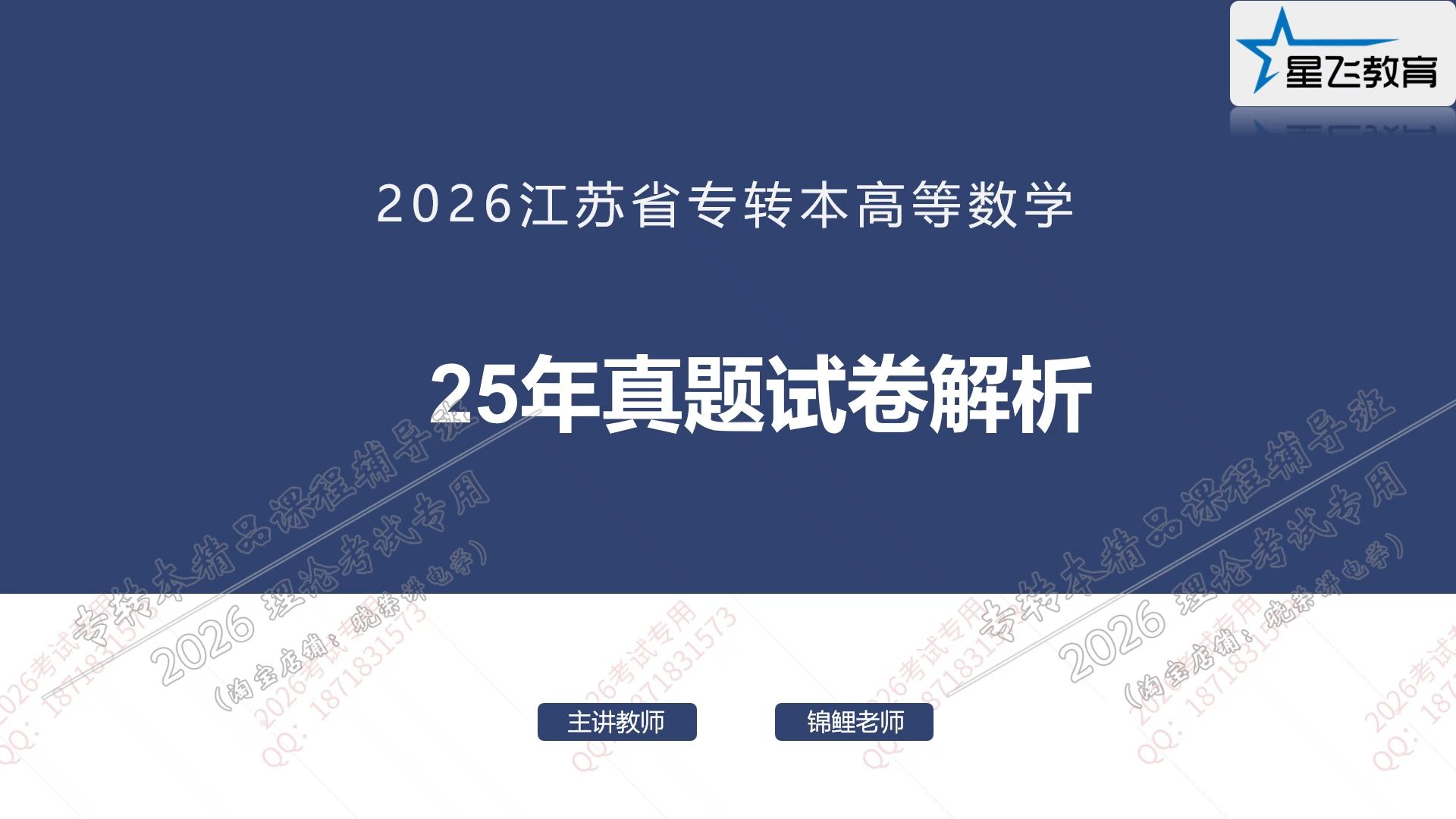 2025江苏专转本|高数|2025届真题讲解