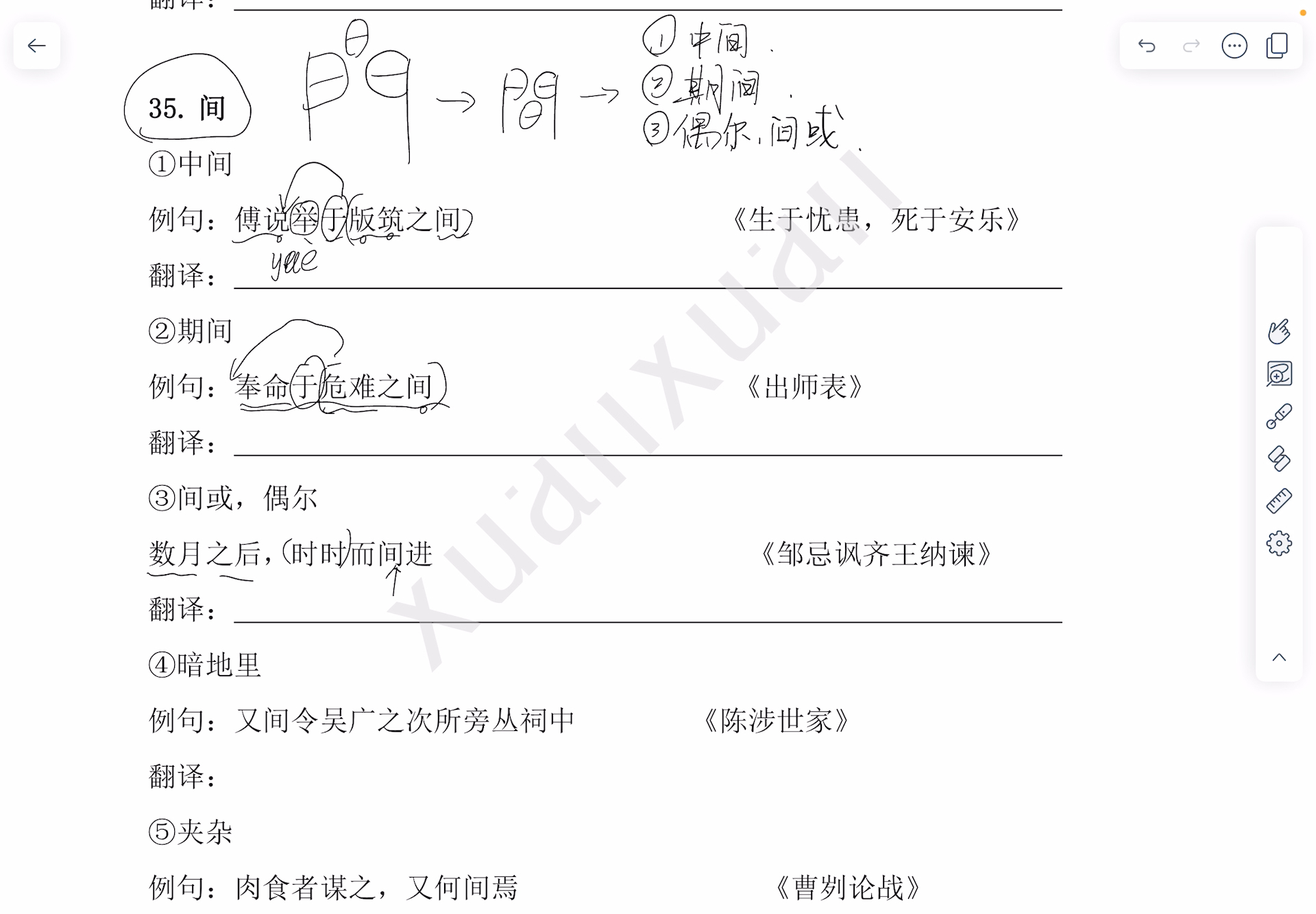 文言文每日一字带练第三十五天——间