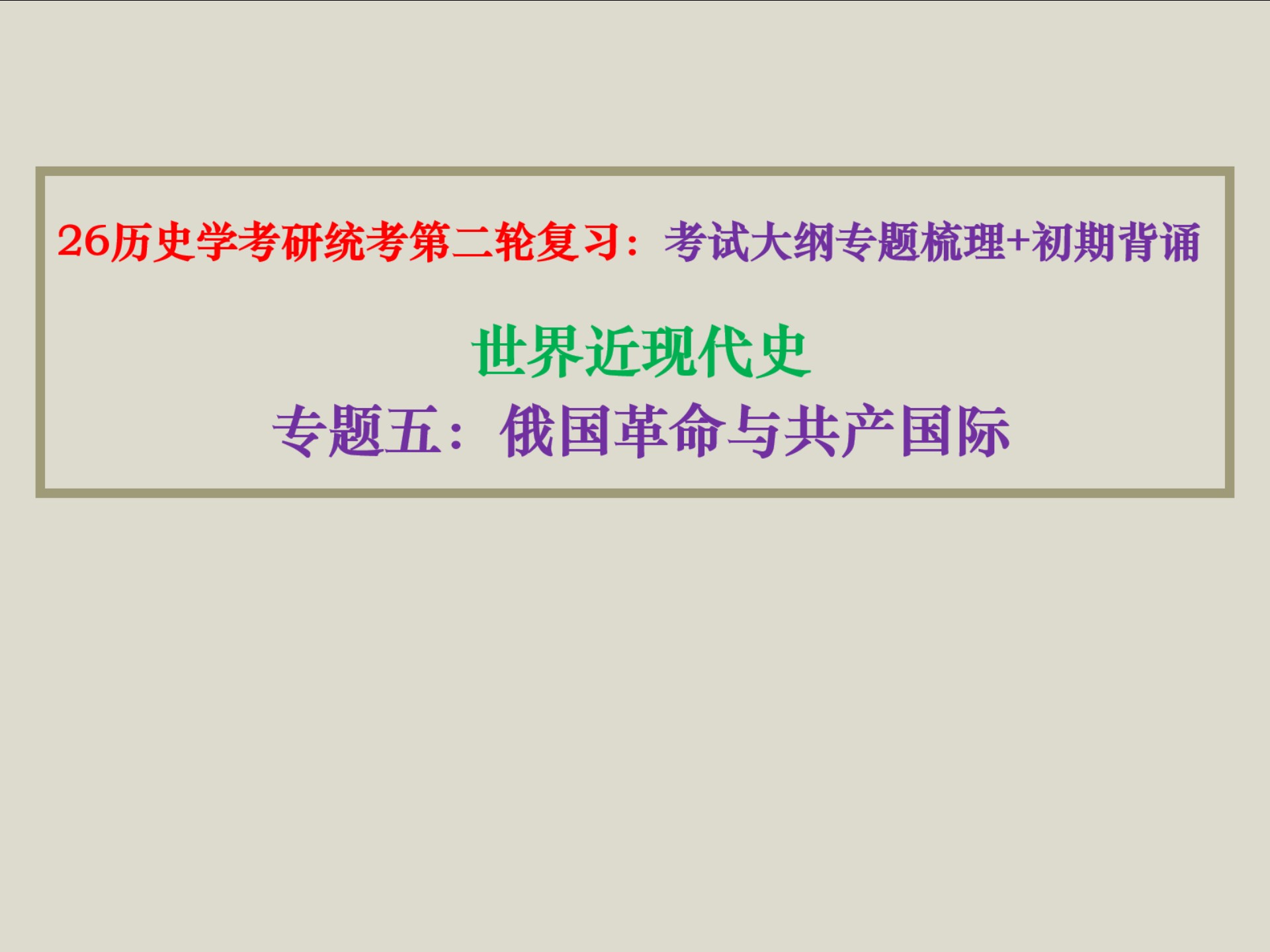 26历史学考研全程班第二阶段【考试大纲专题梳理+初期背诵】