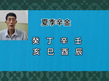 夏季辛金