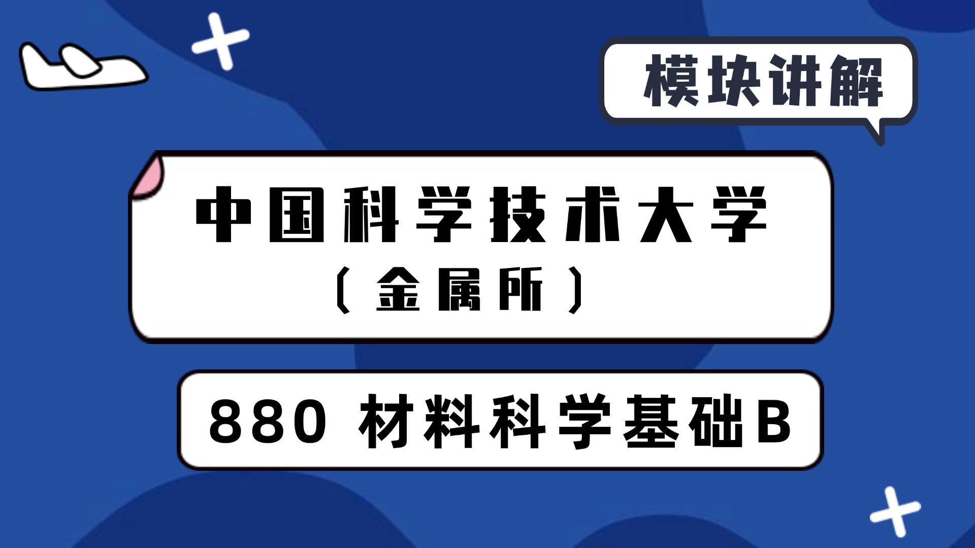 【26初试】中国科学技术大学（金属所）880 材料科学基础B知识点
