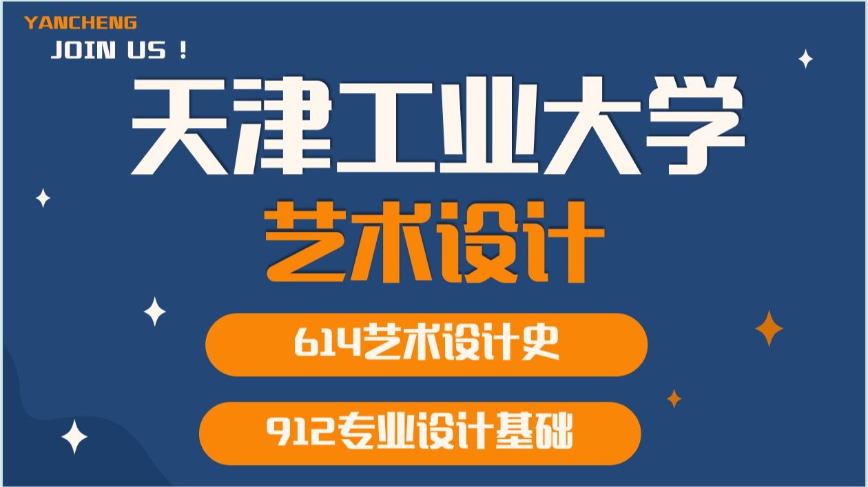 天津工业大学-艺术设计-614艺术设计史、912专业设计基础-kk