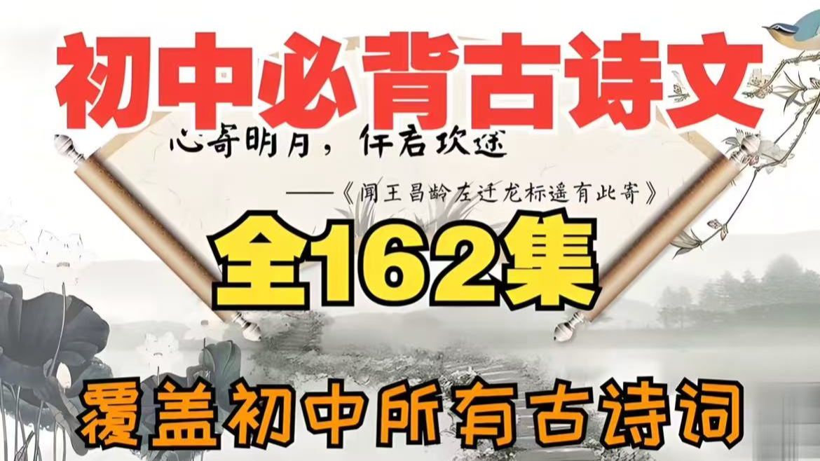 【全162集】初中7-9年级必备古诗文言文精讲动画 让孩子轻松