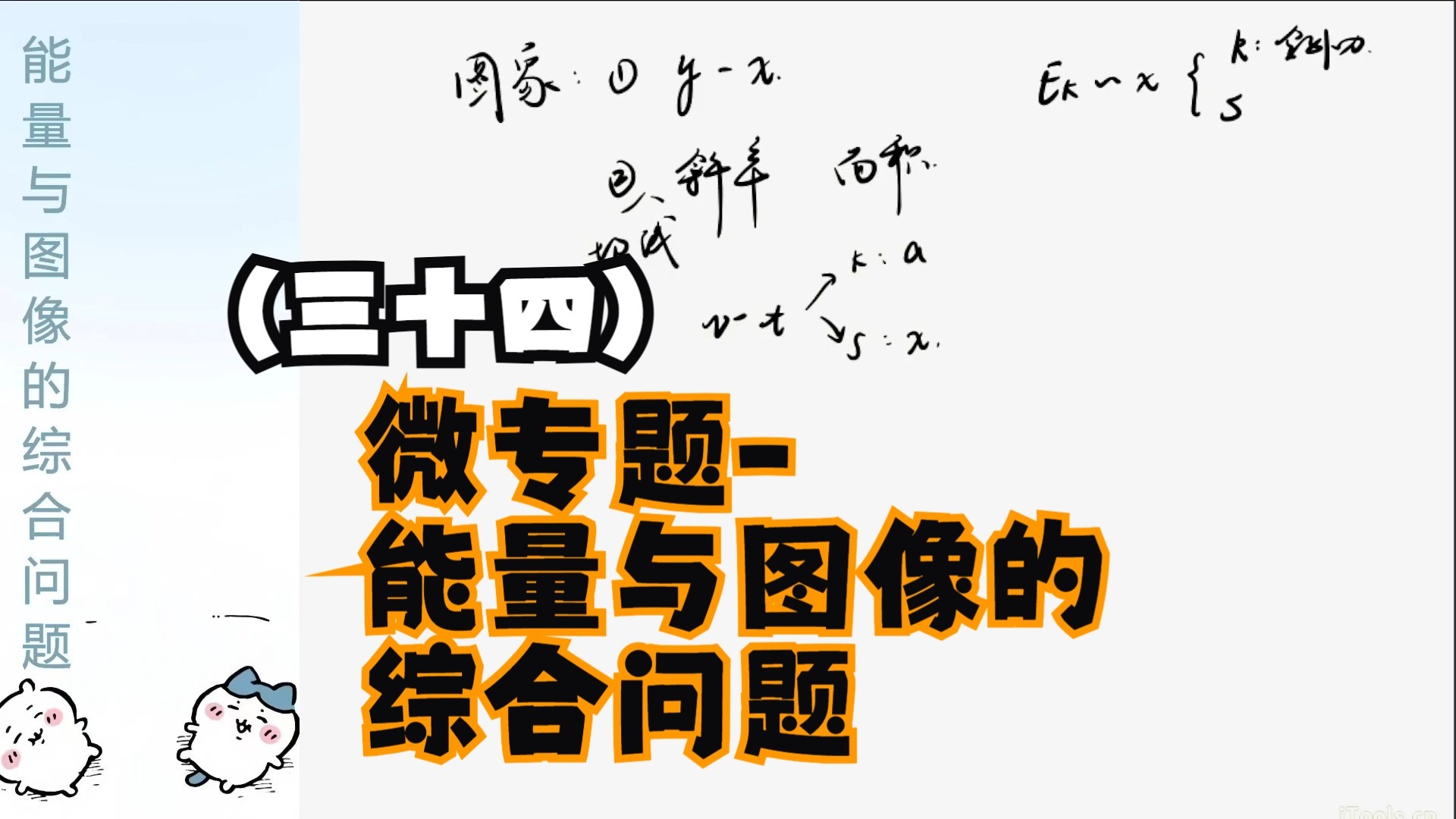 (34):微专题-能量与图像的综合问题