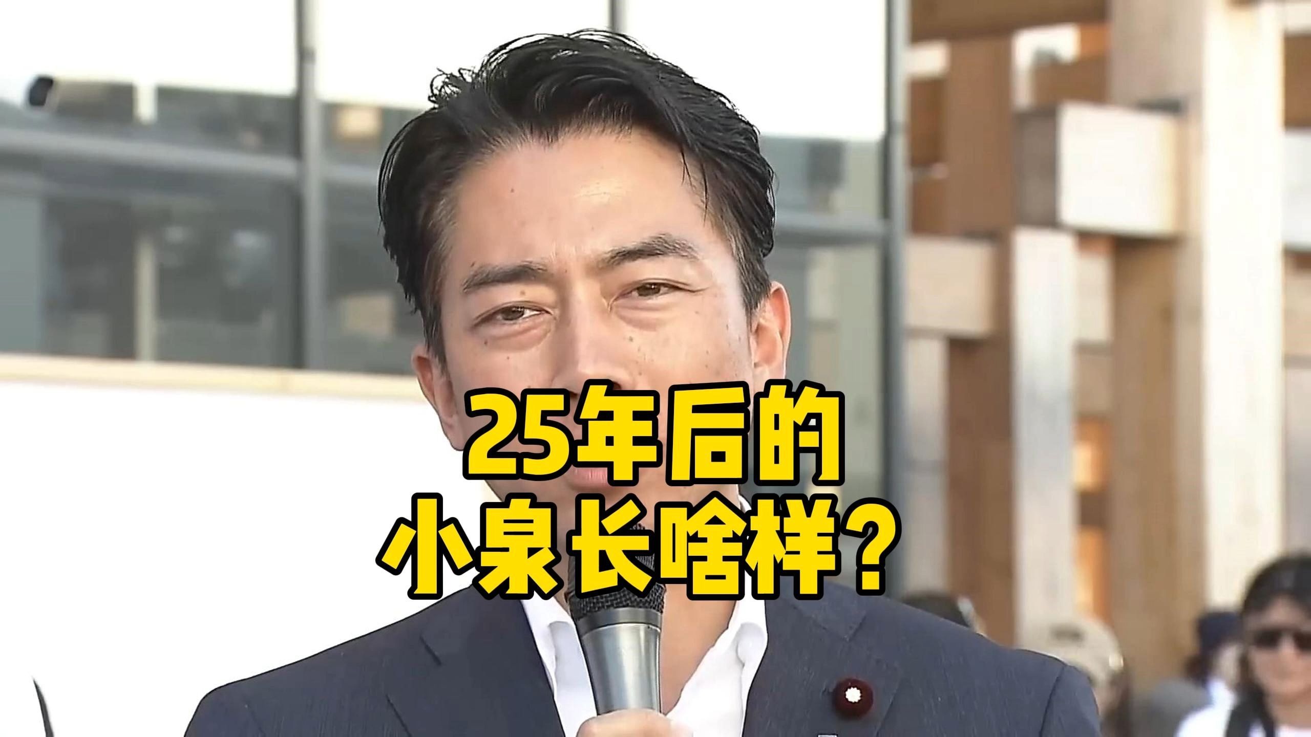 【中日双语】25年后的小泉进次郎长啥样？