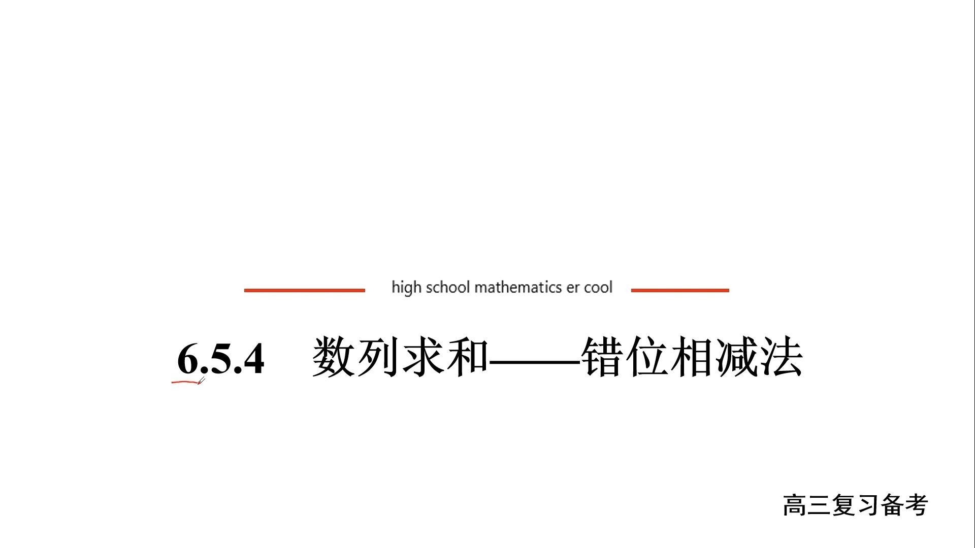6.5.4数列求和：错位相减法