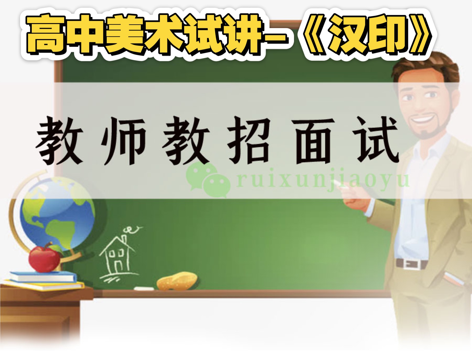 高中美术试讲-《汉印》