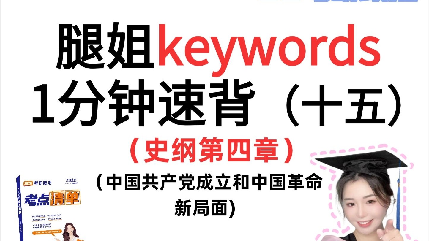 26考研政治腿姐Keywords1分钟速背（15）