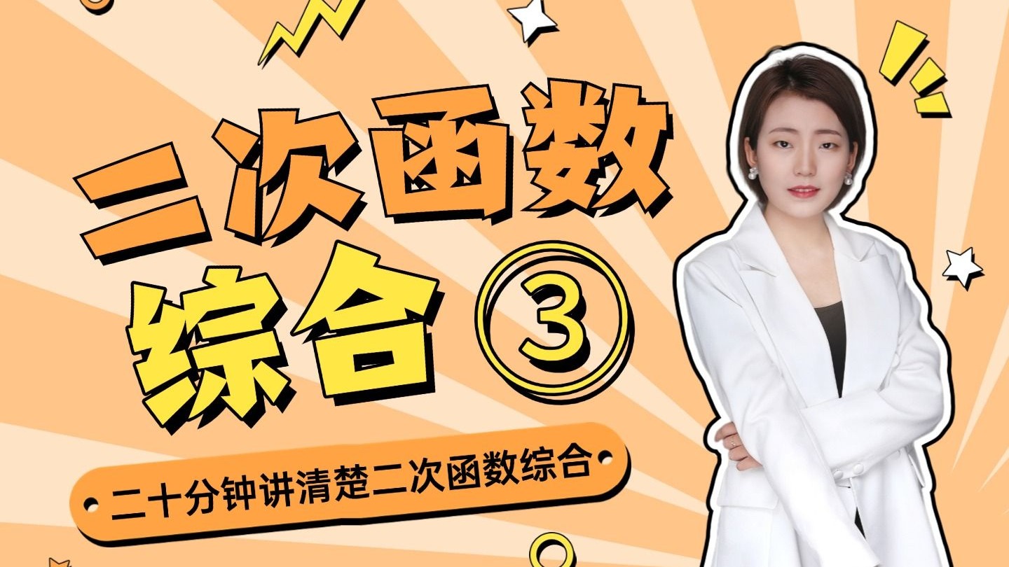 初中数学九上|二次函数综合③