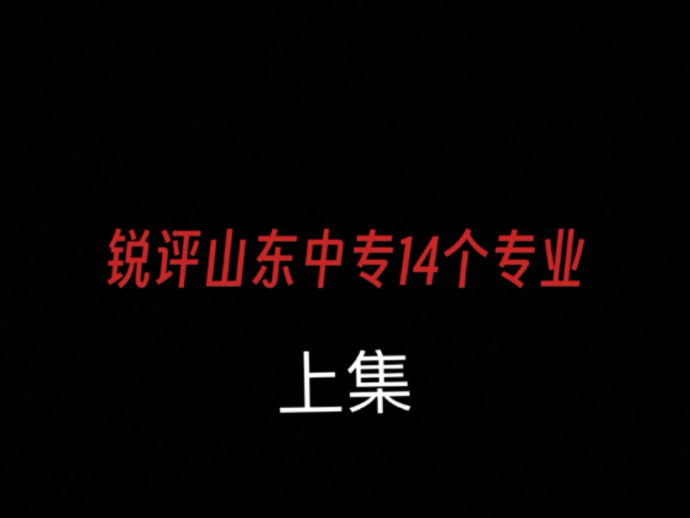 锐评山东中专14个专业排名从夯到拉（仅供参考）