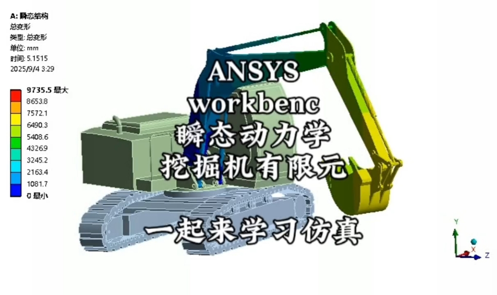 Ansys Workbench 有限元分析 挖掘机瞬态动力学#ANSYS#一起来