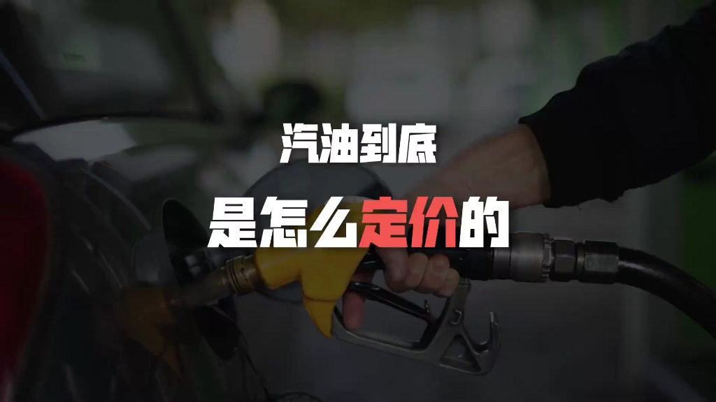 我国的汽油价格为何如此魔幻？
