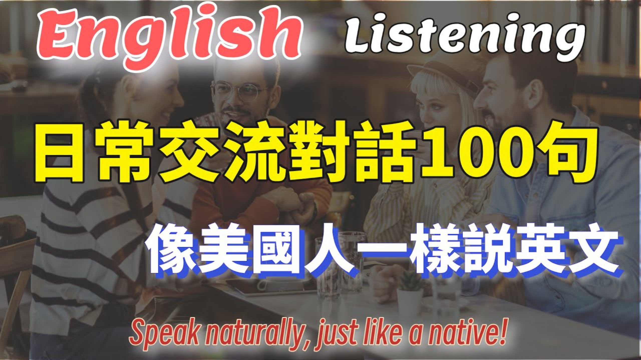超级实用的日常交流对话100句 (8)，7天口语能力提升100% | 沉