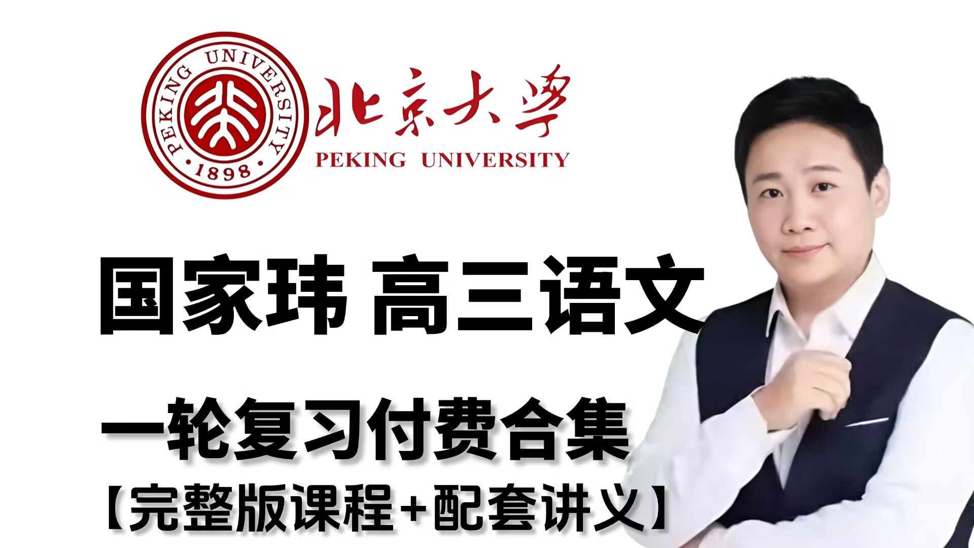 【B站首发】国家玮语文全188集，从零基础开始学完高中语文，从必