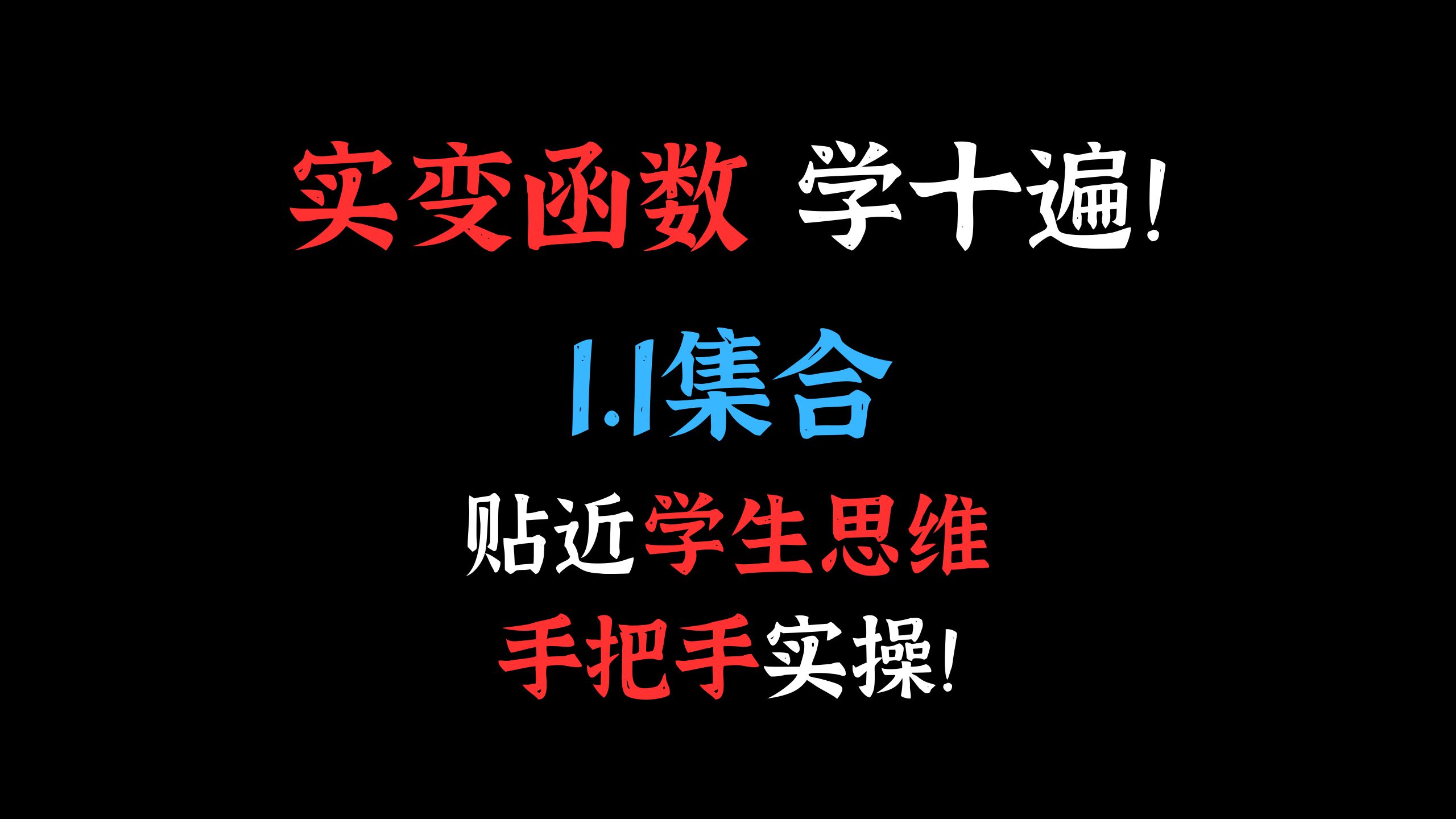 1.1集合丨实变函数真得学十遍丨记录实变萌新养成~