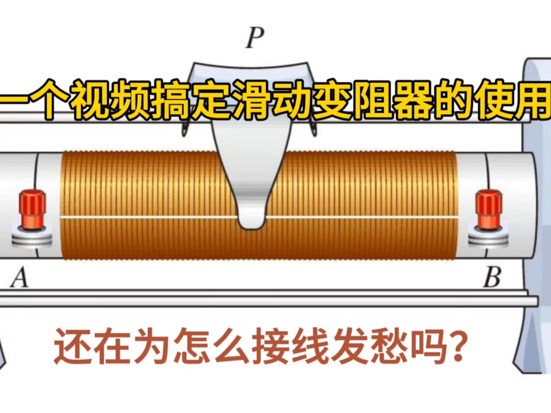 家长收藏必看，大鹏老师总结一句口诀秒杀滑动变阻器的使用