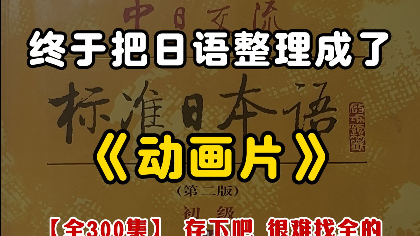 【全300集】（允许白嫖）398小时讲完的日语入门学习教程！全程干货