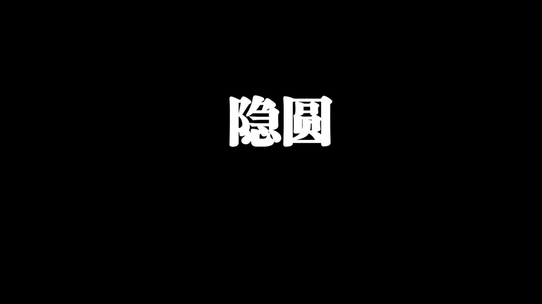 一轮复习向量篇—隐圆