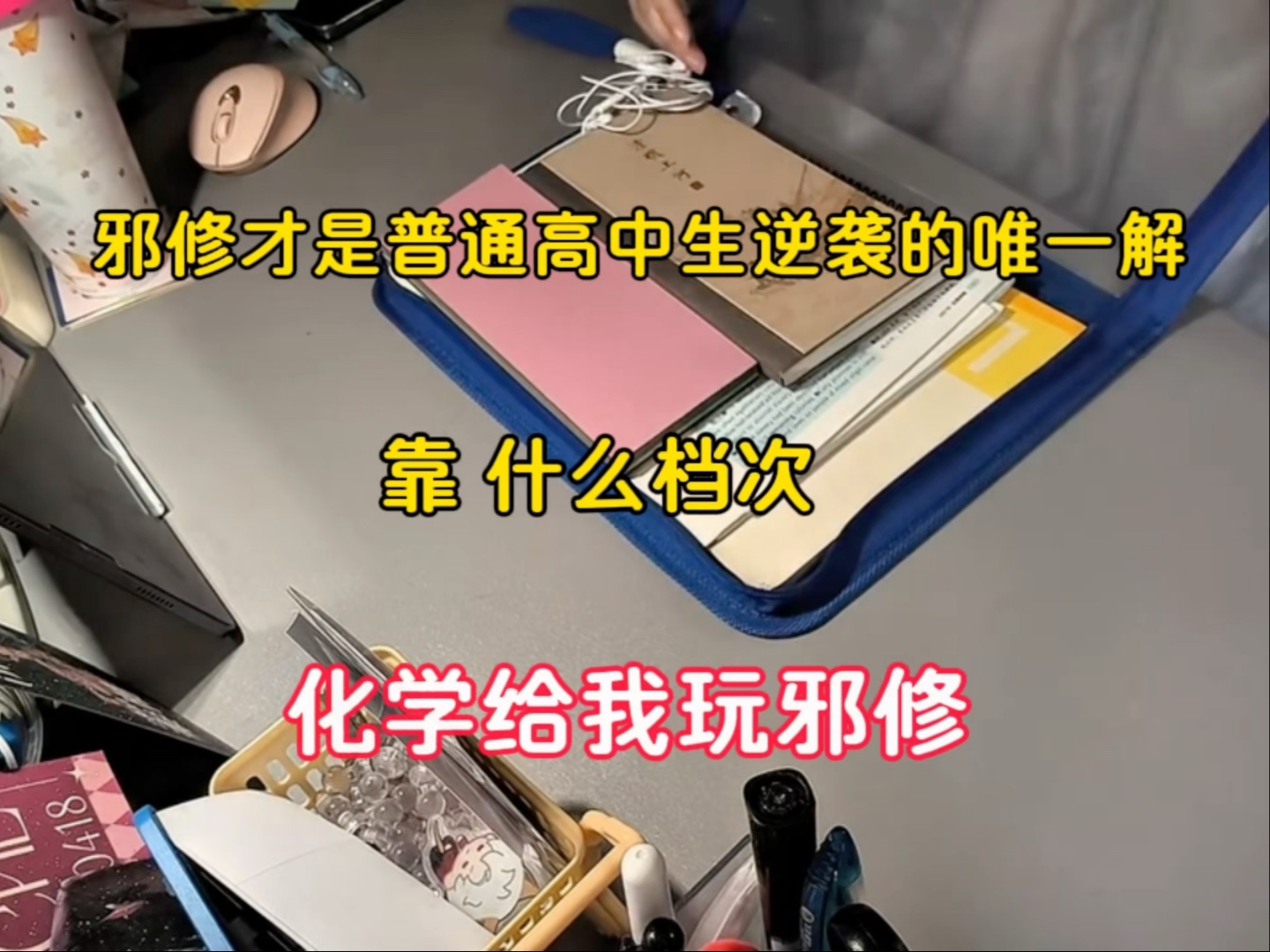 邪修才是普通高中生逆袭的唯一解