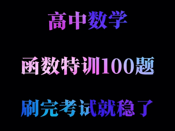 高中数学100道特训函数压轴题