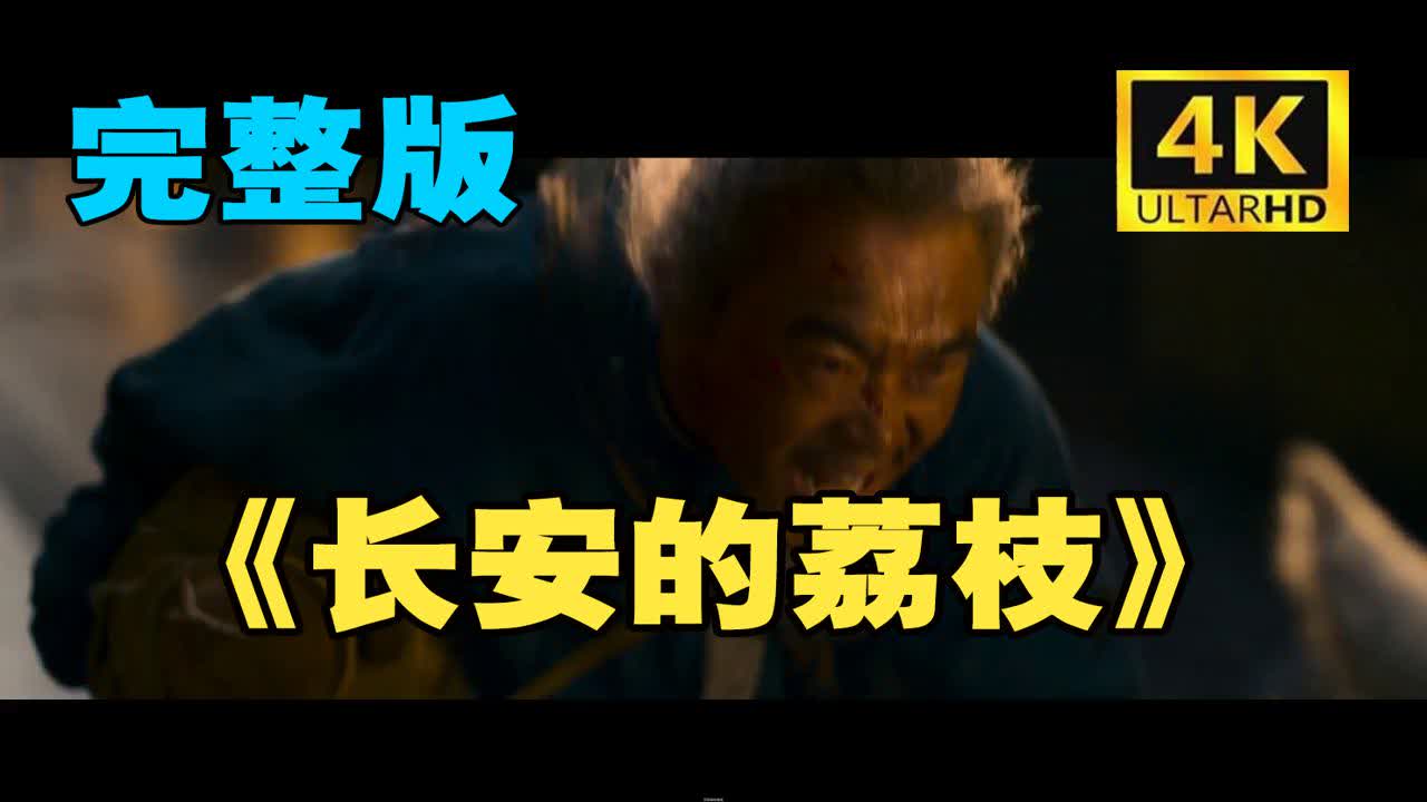高清《长安的荔枝》极致流畅1080P完^整版