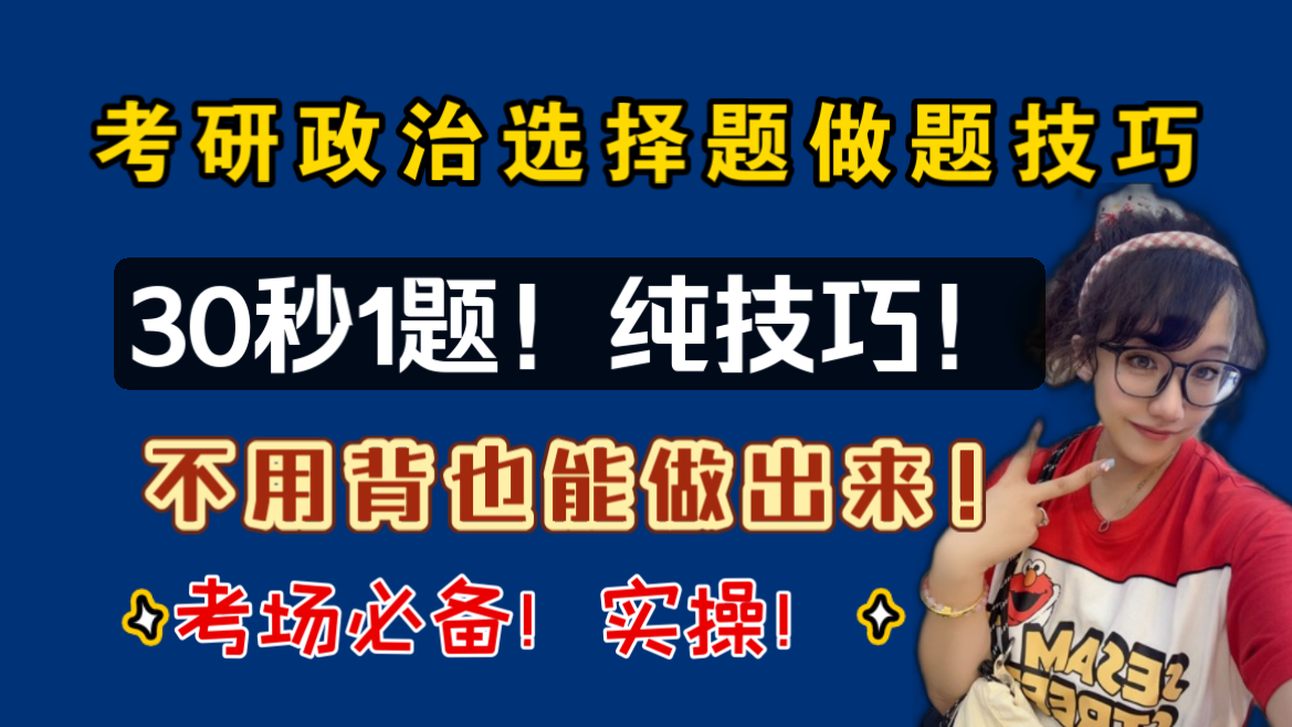 【不用背也会做！】考研政治30秒1道选择题！考场技巧！超级绝的做