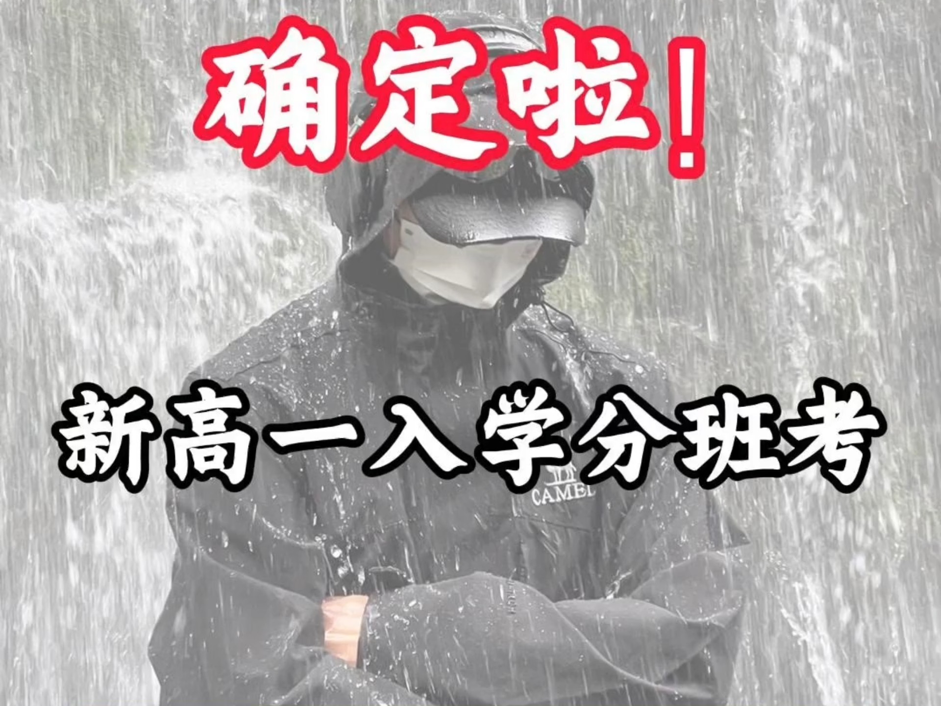 确定啦！新高一入学分班考，99%会考到的内容