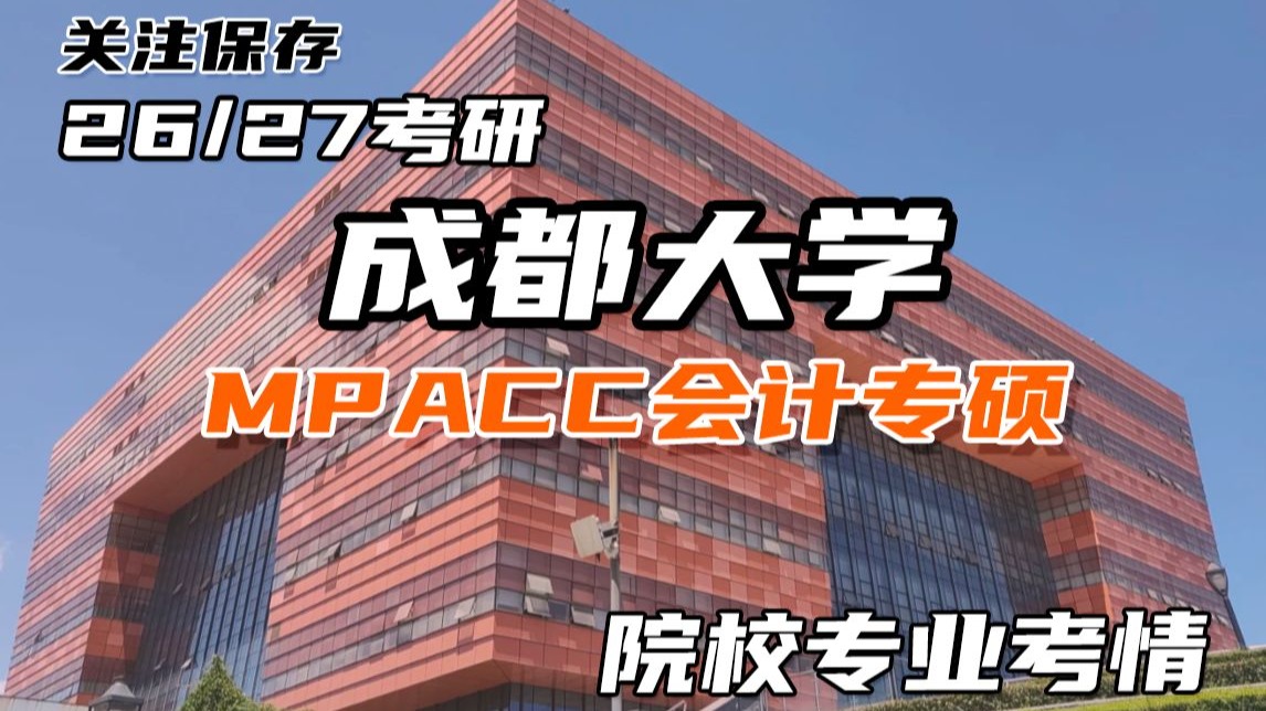 26/27成都大学MPAcc会计专硕考研-院校专业考情