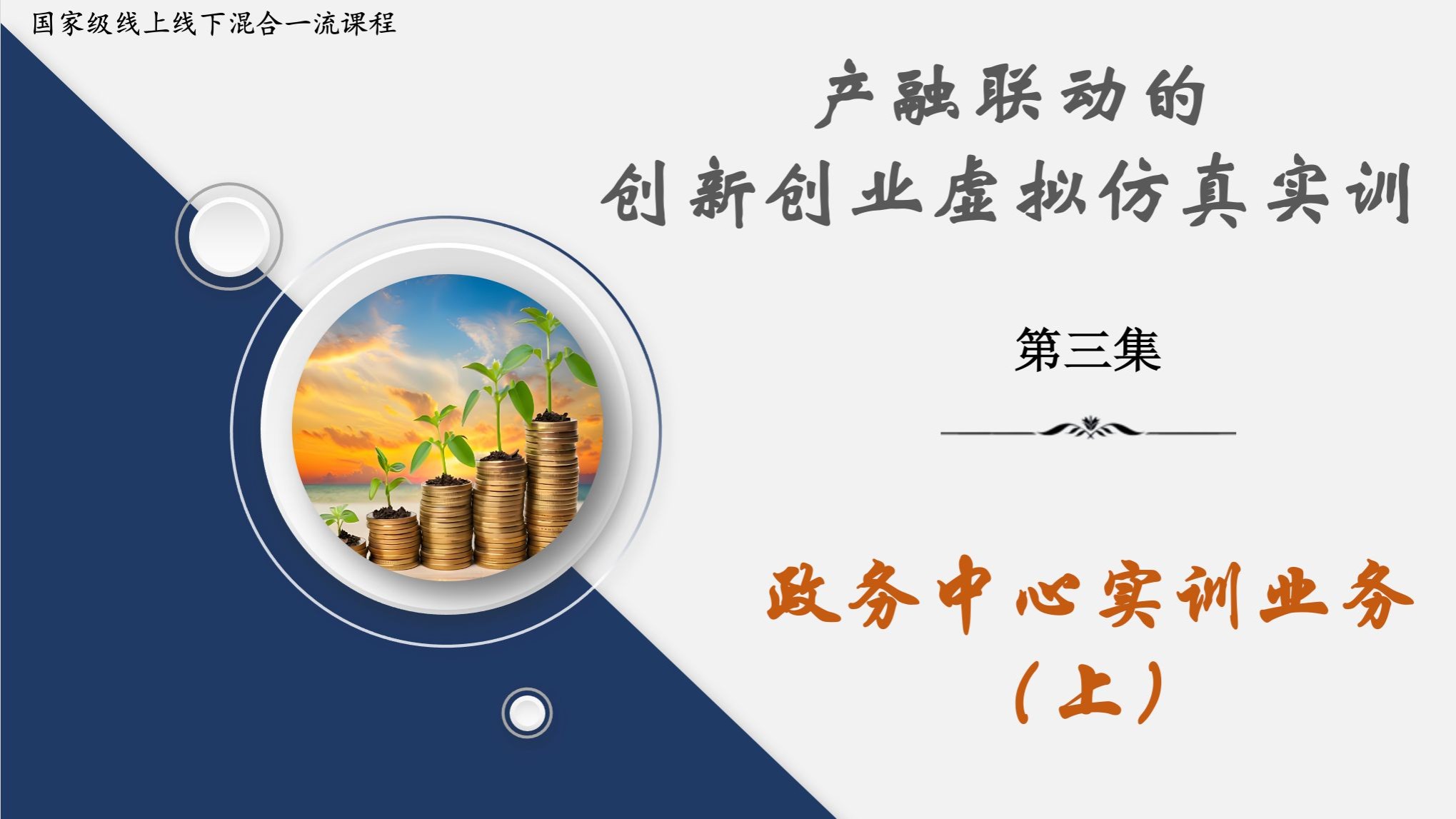 国家级一流课程：《创新创业虚拟仿真实训》教学视频（第三集 政