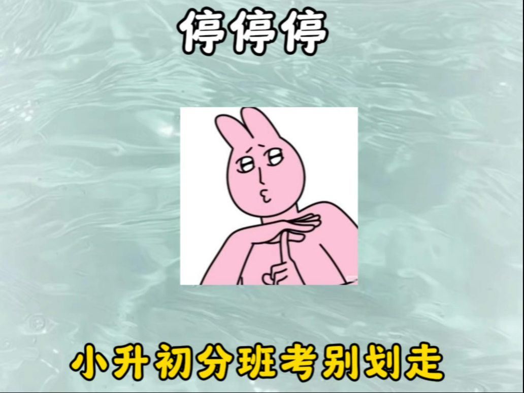停停停.别划走