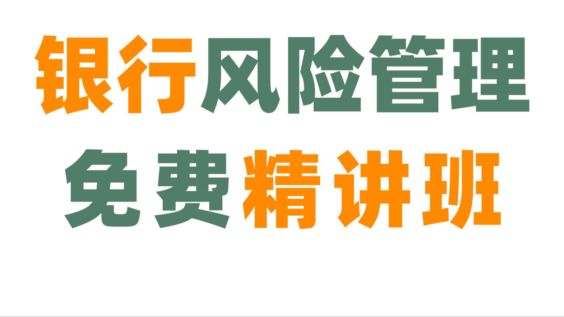 冒死上传 | 2025年《银行从业风险管理》全套免费精讲班课程！