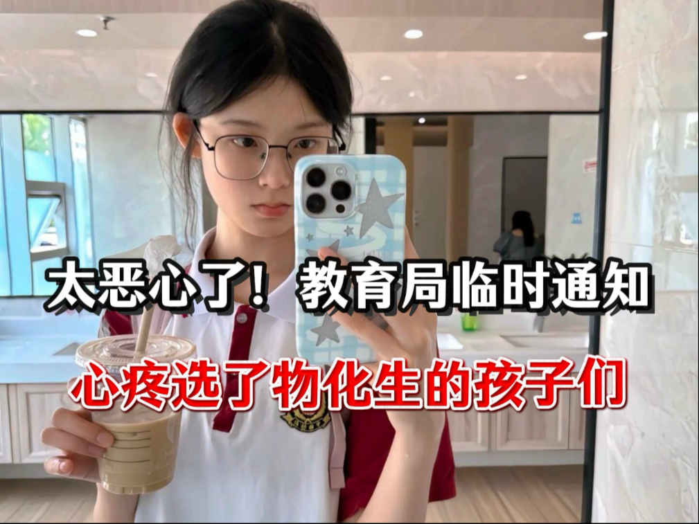 太恶心了，教育局临时改通知，心疼选了物化生的孩子们
