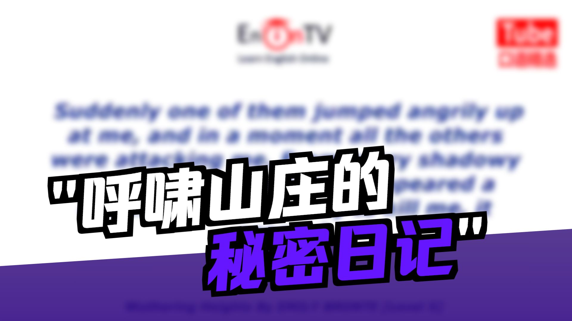 【10集全】英文原著 # 分级阅读Level 5 # 强化系列｜雅思托福