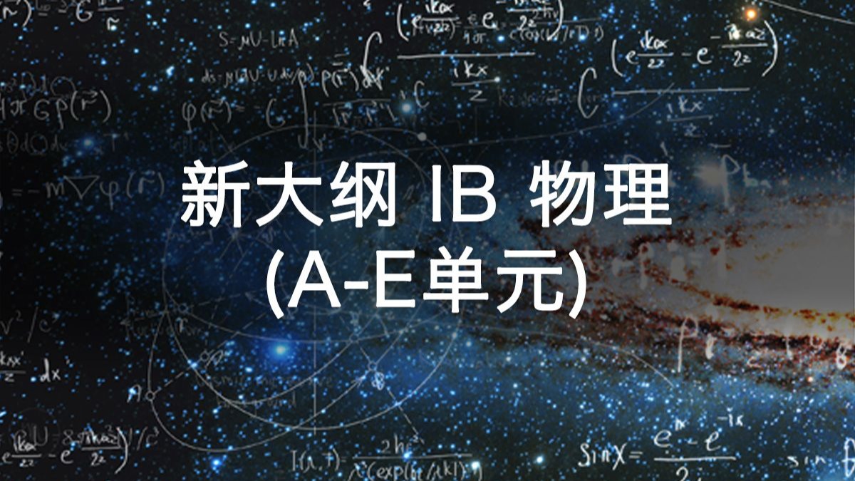 IB 物理 IB Physics 新大纲 c.Wave Behaviour