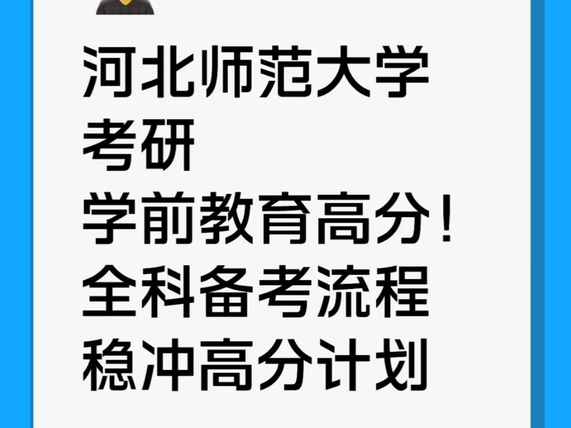 河北师范大学考研学前教育高分计划