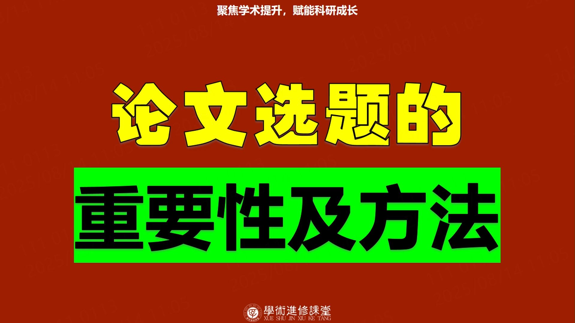 学术进修课堂：论文选题的重要性及方法