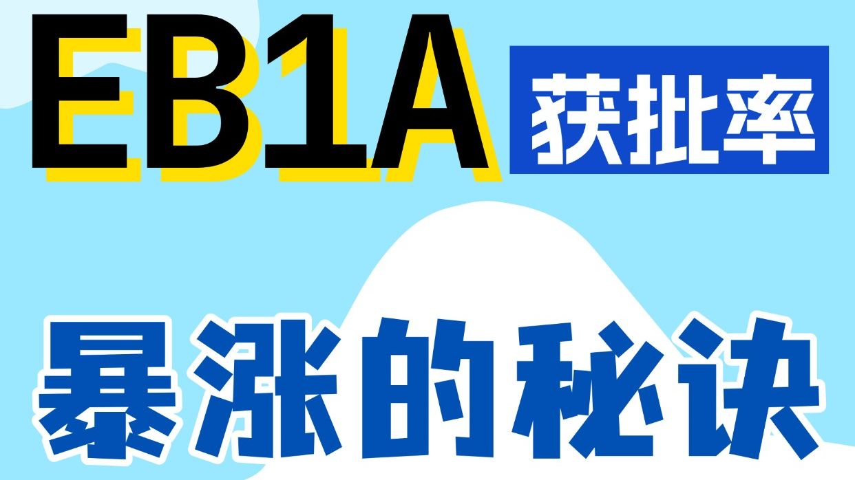 EB1A获批率暴涨的关键点是什么