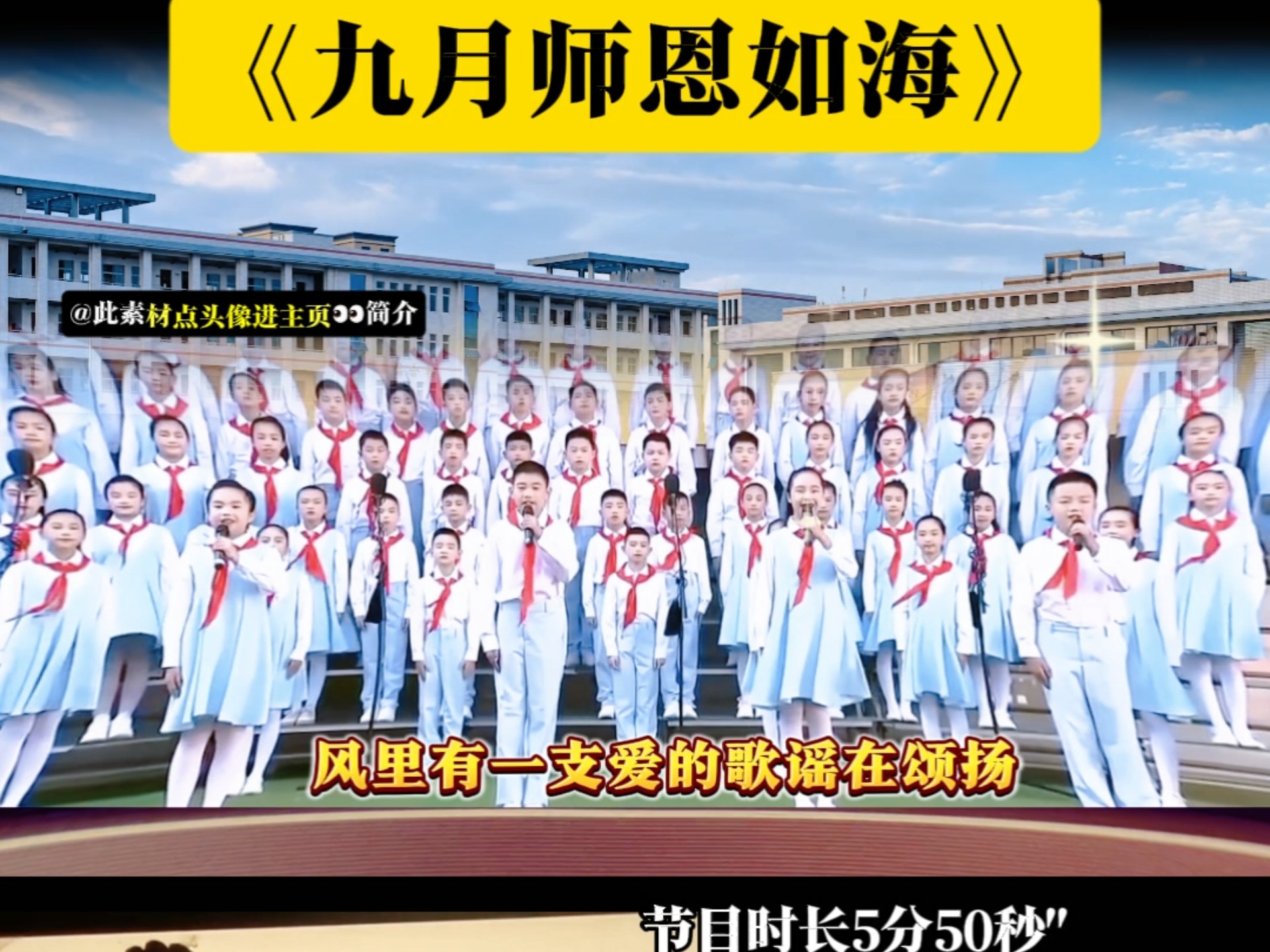 九月颂师恩难忘大爱无疆，小学国旗下表演集体朗诵节目