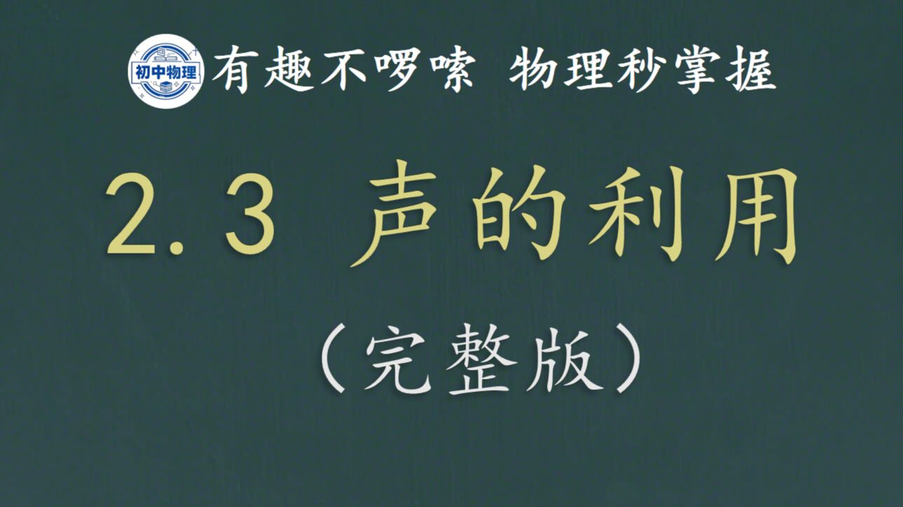 2.3  声的利用   新人教版八上物理