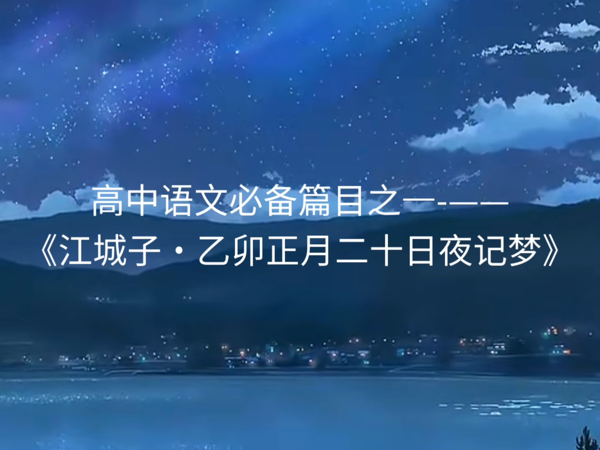 超级喜欢苏轼的这一篇，初读不识词中意，再读却已回味无穷