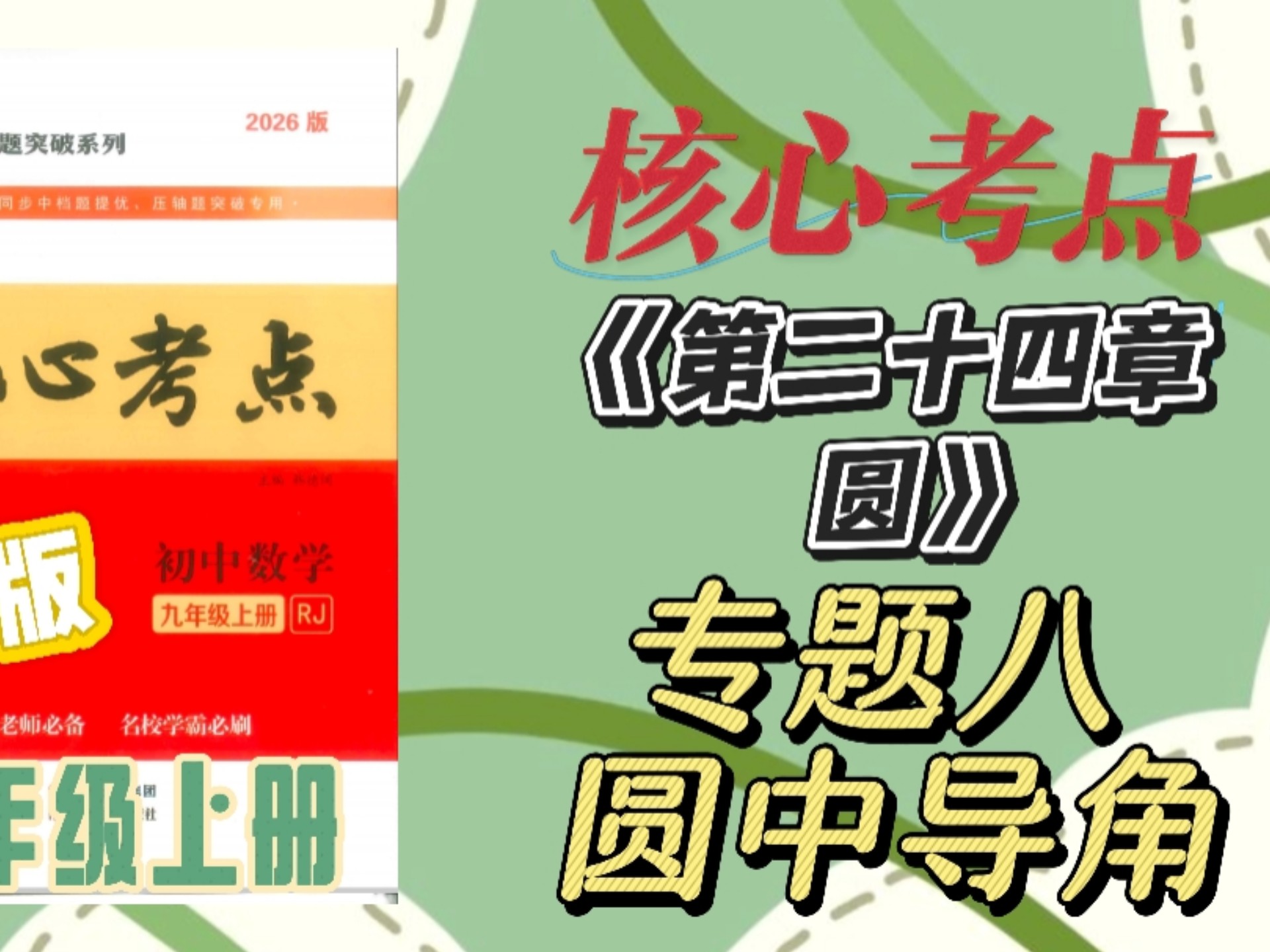 【26最新版】九上核心考点免费讲解课（115）第二十四章 圆 专题