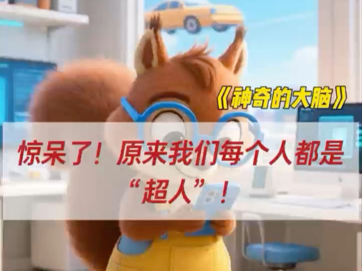 第102集 |《神奇的大脑》惊呆了！原来我们每个人都是“超人”！