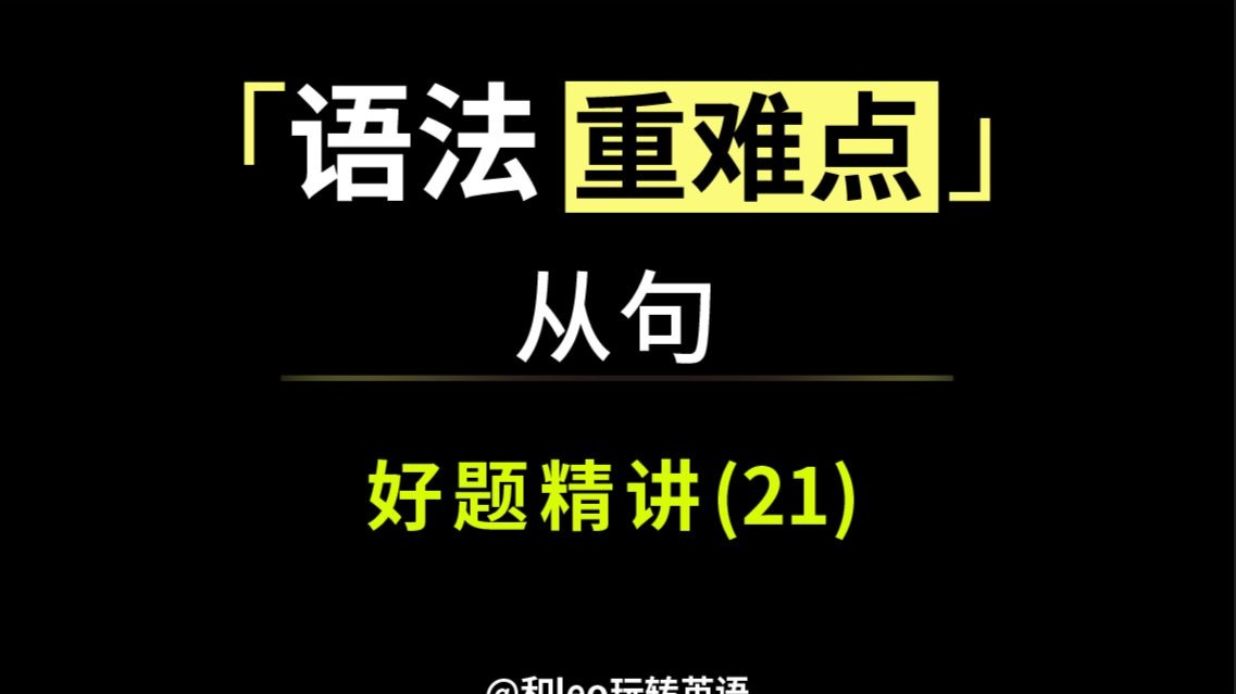 英语从句好题精讲：通过例题，巩固从句基础